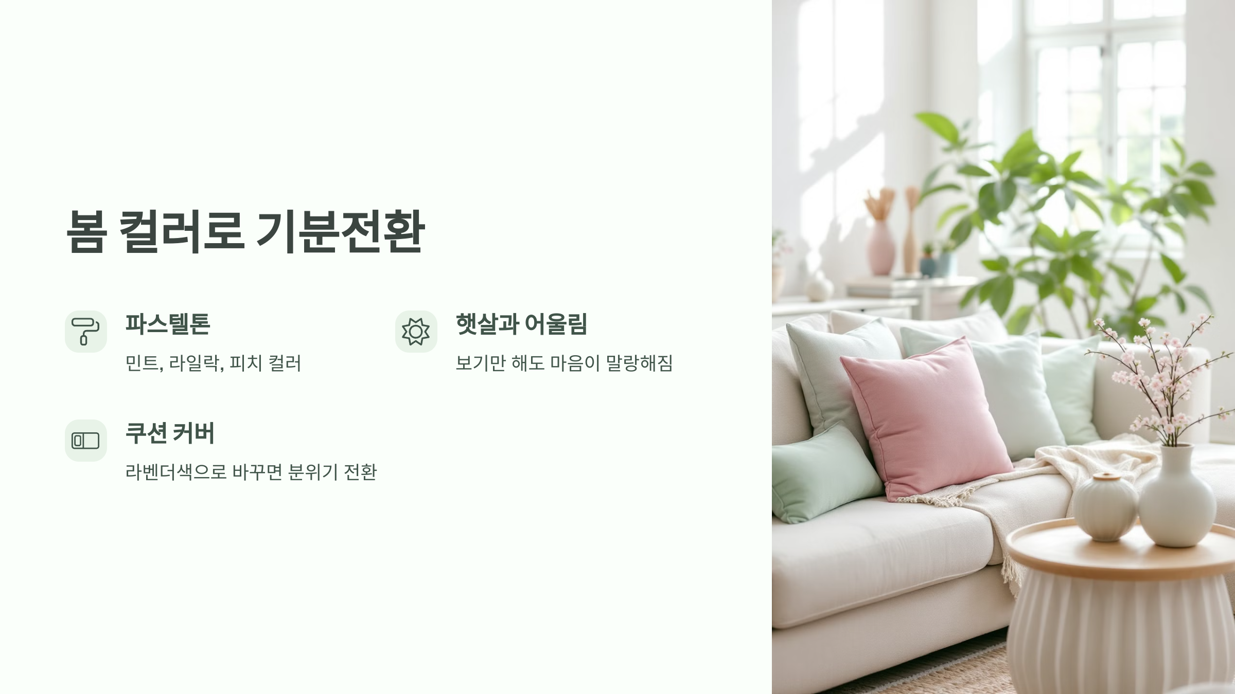 봄 컬러로 기분전환