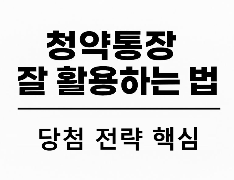 “청약통장 잘 활용하는 법과 2025년 청약 당첨 전략을 핵심 문구로 요약한 텍스트 기반 썸네일 이미지.