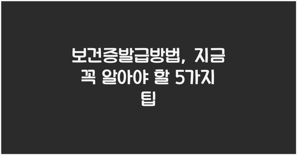 보건증발급방법