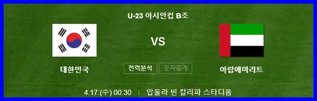 한국 아랍에미리트 경기 일정