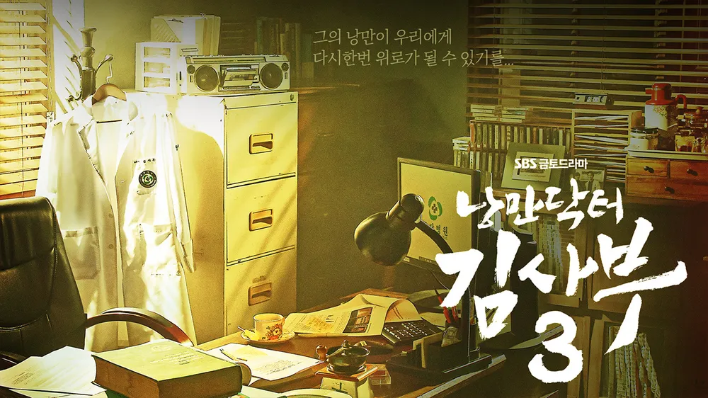 [드라마 다시보기] 모범택시2 후속, 낭만닥터 김사부3 몇부작일까 줄거리, 결말, 등장인물 한석규 이성경 안효섭 김민재 소주연 이신영 이홍내