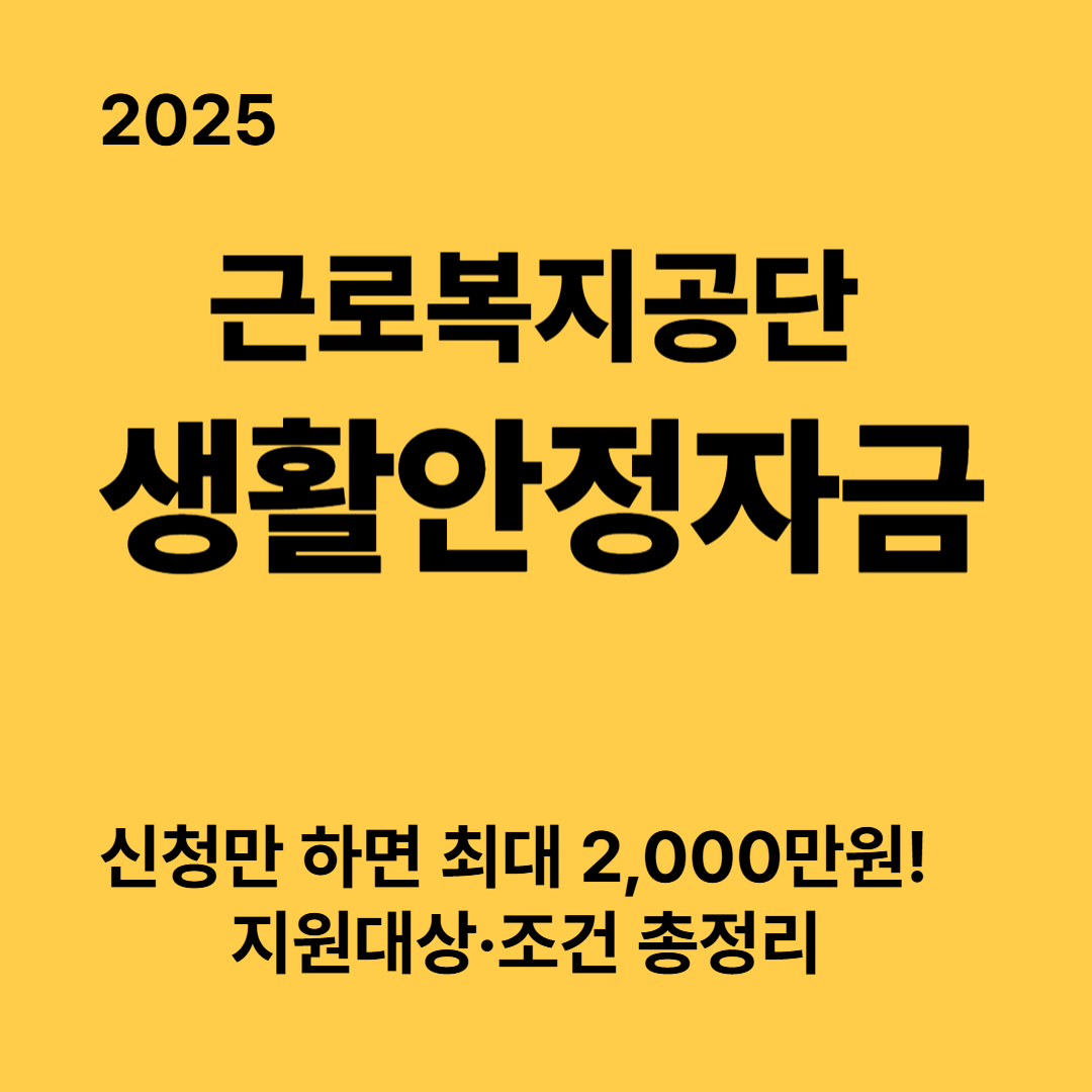 2025 근로복지공단 생활안정자금 최대 2,000만원 지원, 대상·조건·신청방법