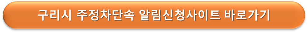 구리시 주정차단속 알리미