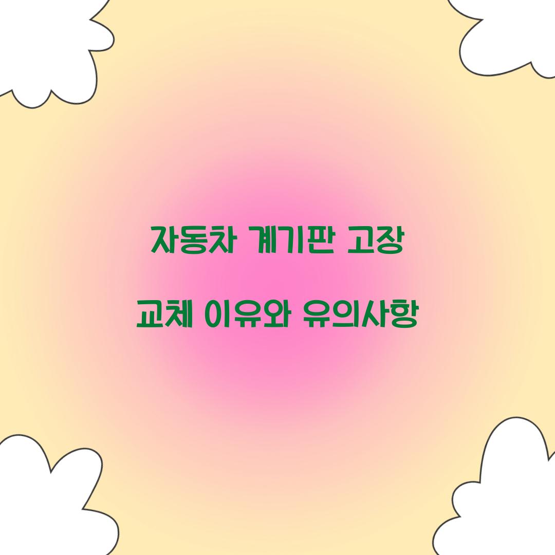 자동차 계기판 고장 교체