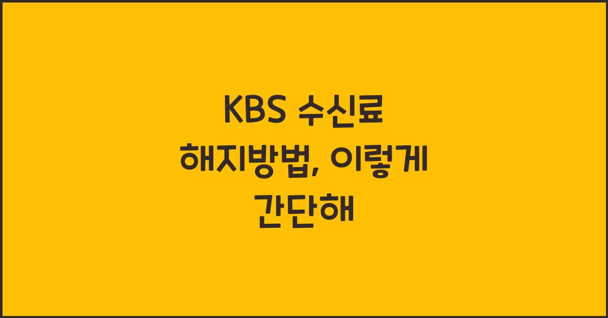 kbs 수신료 해지방법