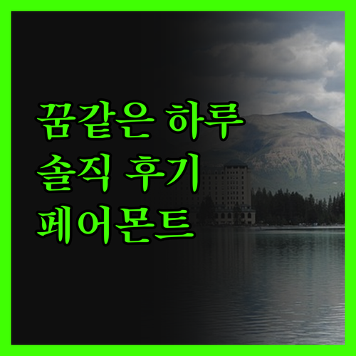 페어몬트 재스퍼 파크 로지, 꿈같은 