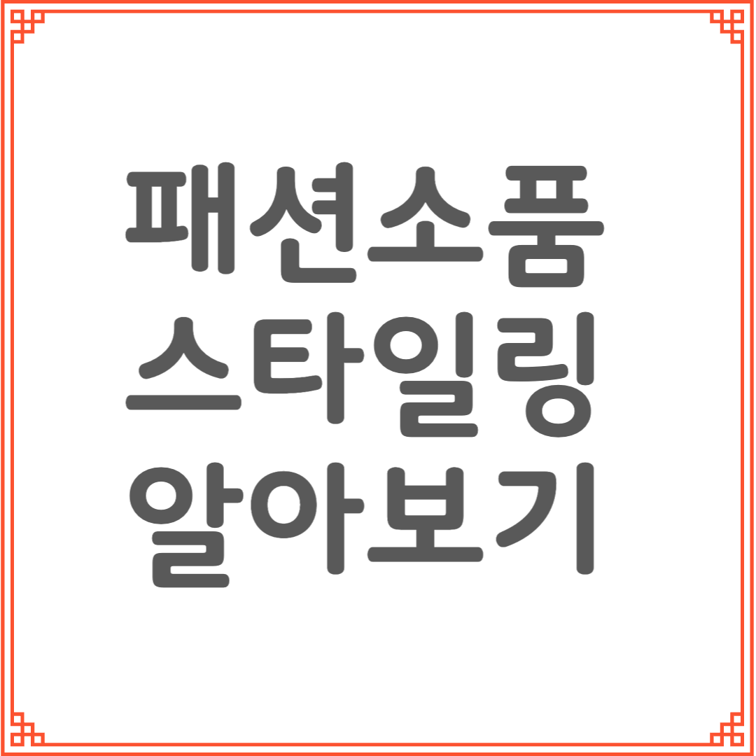 패션 소품으로 완성하는 1분 스타일링｜기본 옷도 감각 있게 바꾸는 꿀팁