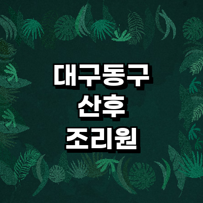 대구 동구 산후조리원