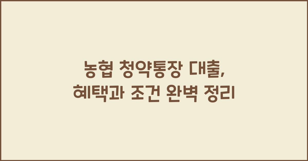농협 청약통장 대출