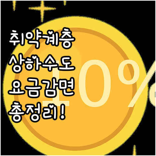 2025 속초시 취약계층 상하수도 요..