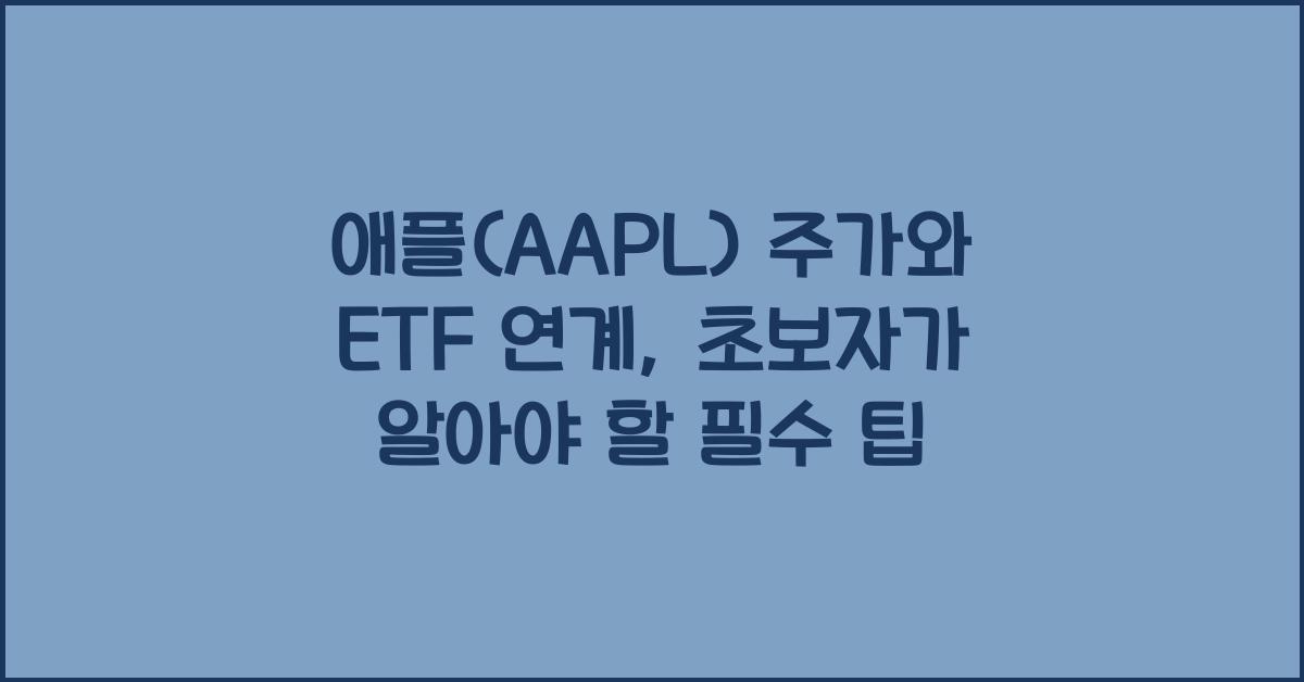 애플(AAPL) 주가와 ETF 연계