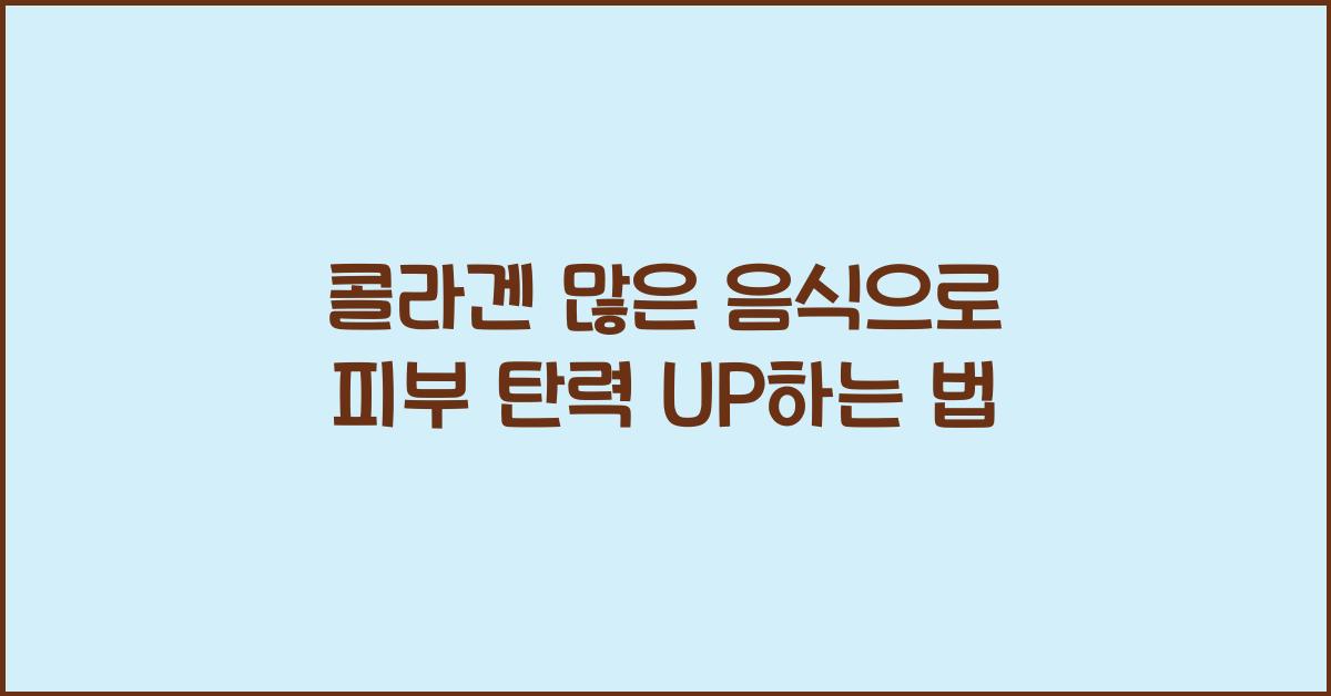 콜라겐 많은 음식