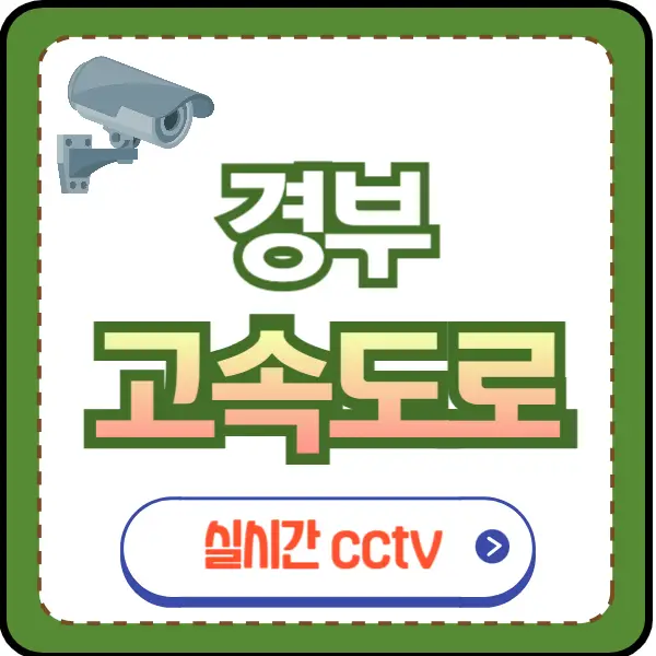 경부 고속도로 교통상황, cctv