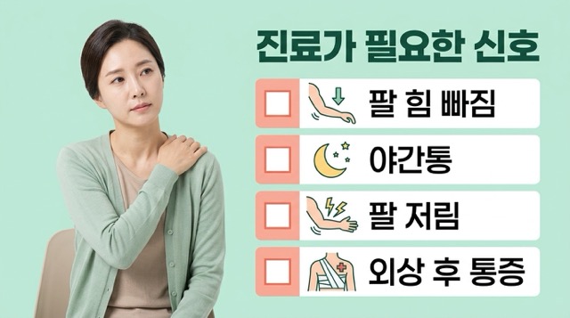 어깨 통증 바로 진료 신호 팔 힘 빠짐 야간통 팔 저림 외상