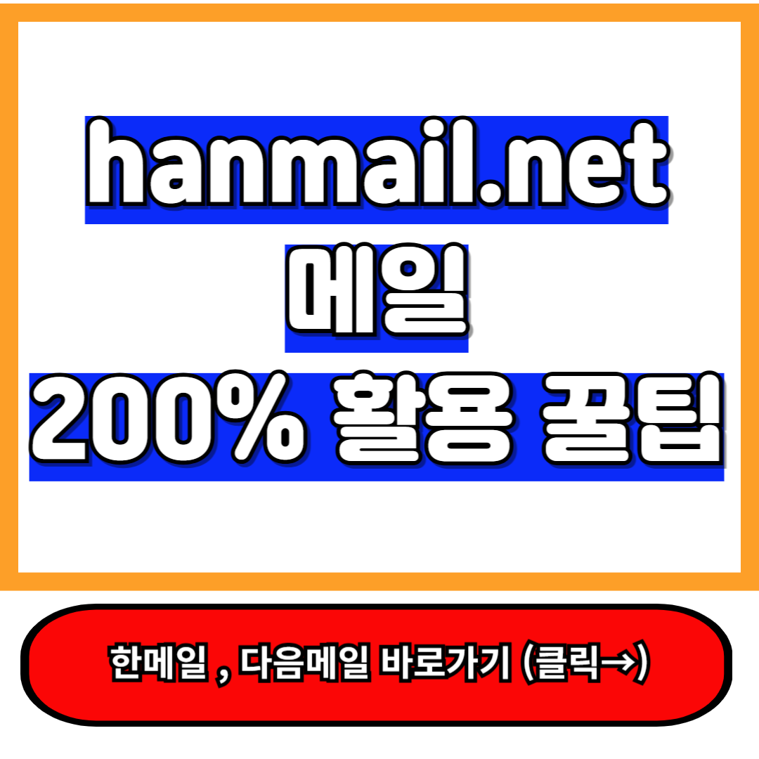 hanmail.net 메일 다음, 카카오 에서 제대로 활용하는 꿀팁 안내