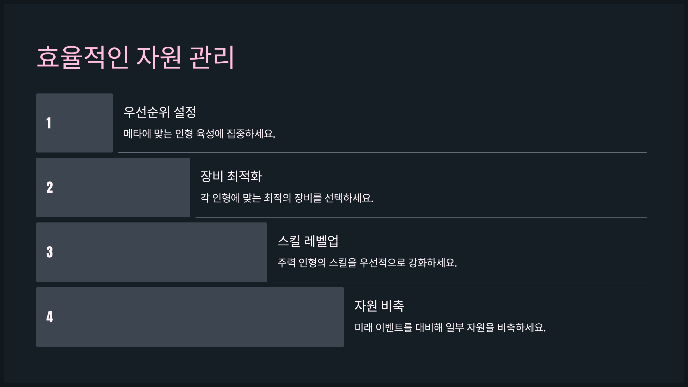 효율적인 자원 관리