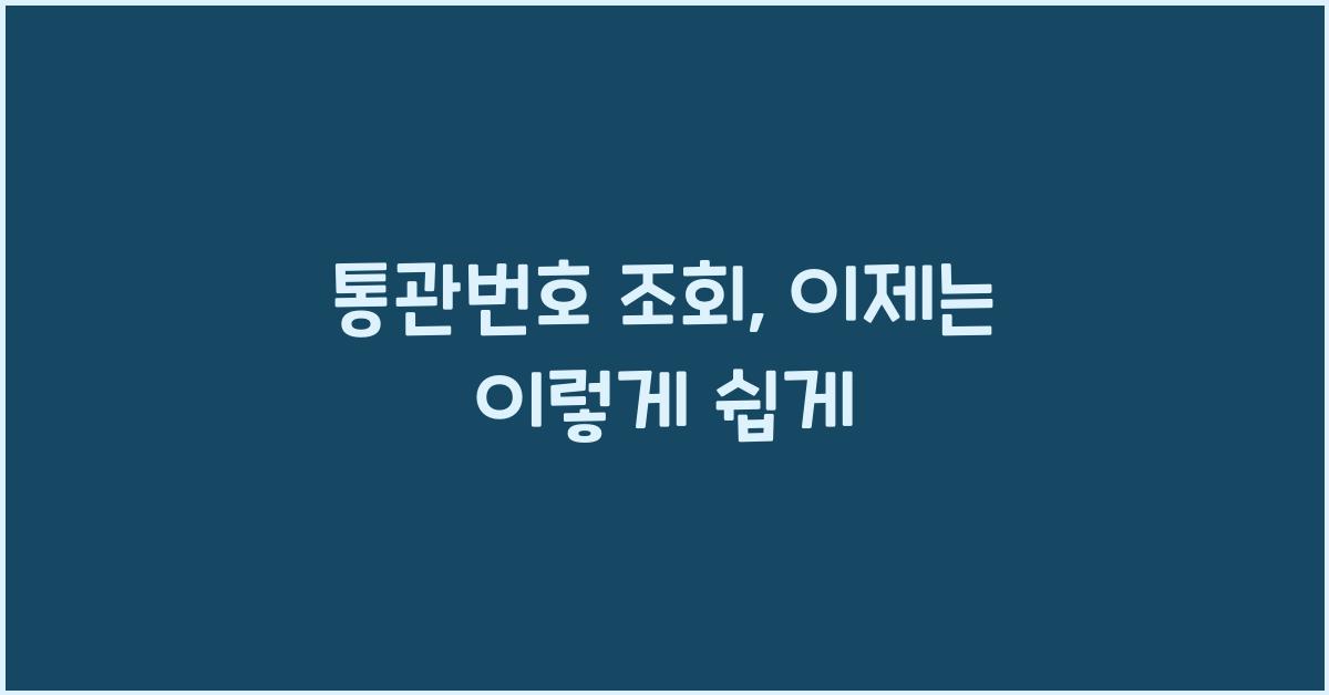통관번호 조회