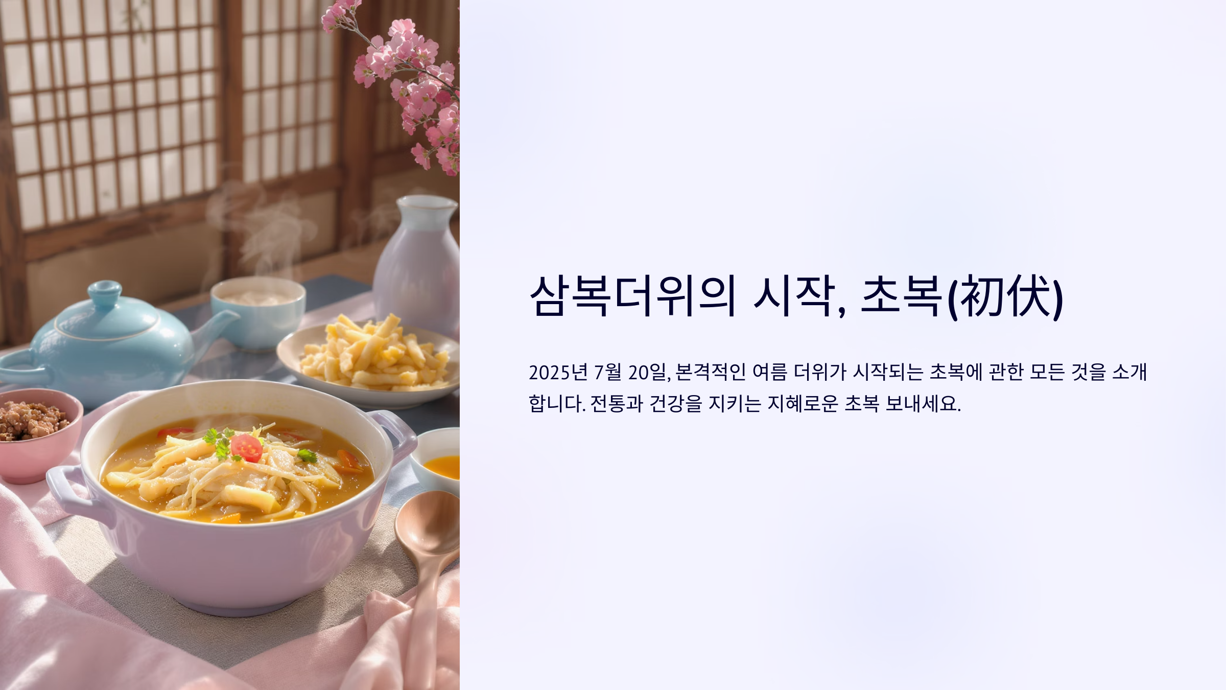 &quot;복날 무더위 이기는 법! 초복 음식 리스트&quot;