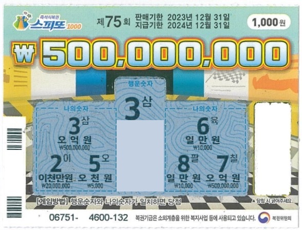 스피또1000 75회 1등 당첨복권