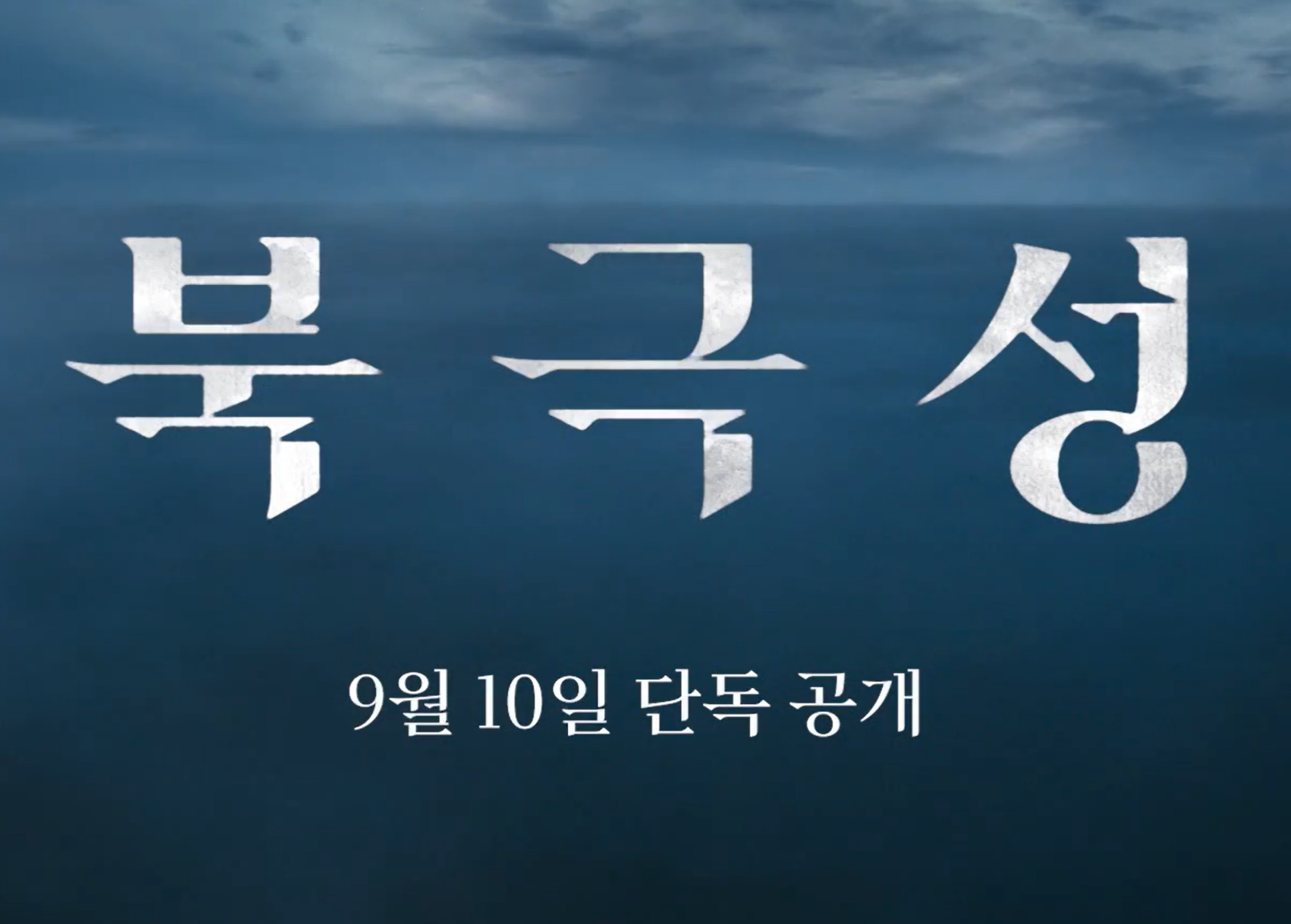 북극성 출연진