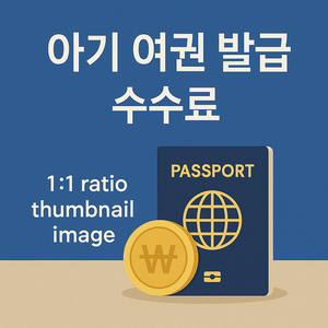 아기 여권 발급 수수료, 실제 금액표