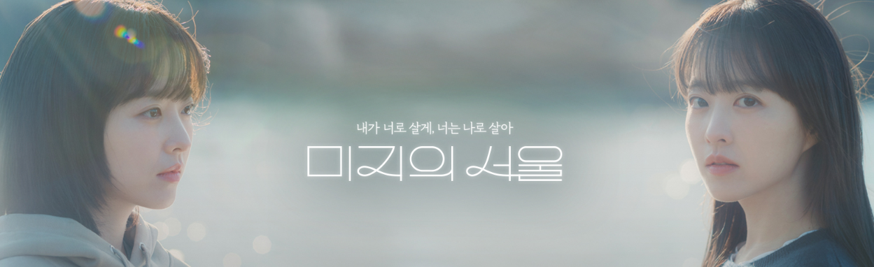 미지의 서울 인물관계도