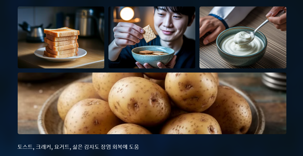 장염에 좋은 음식