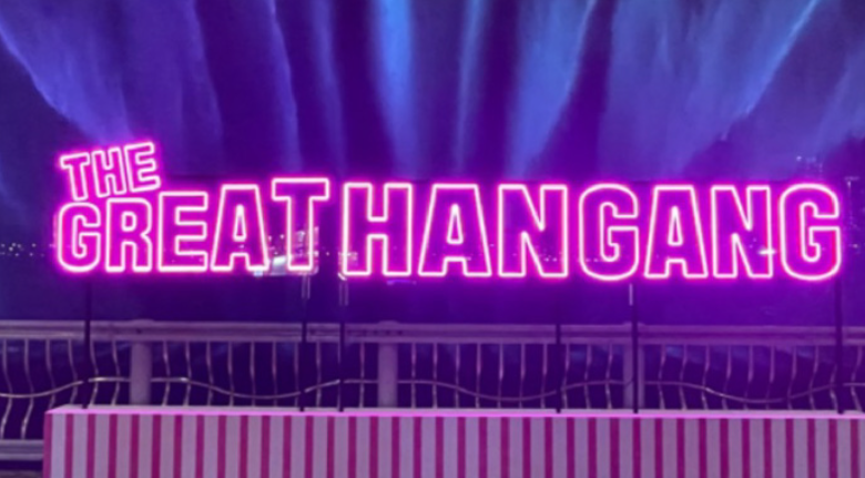 더그레이트한강 포토존 사진