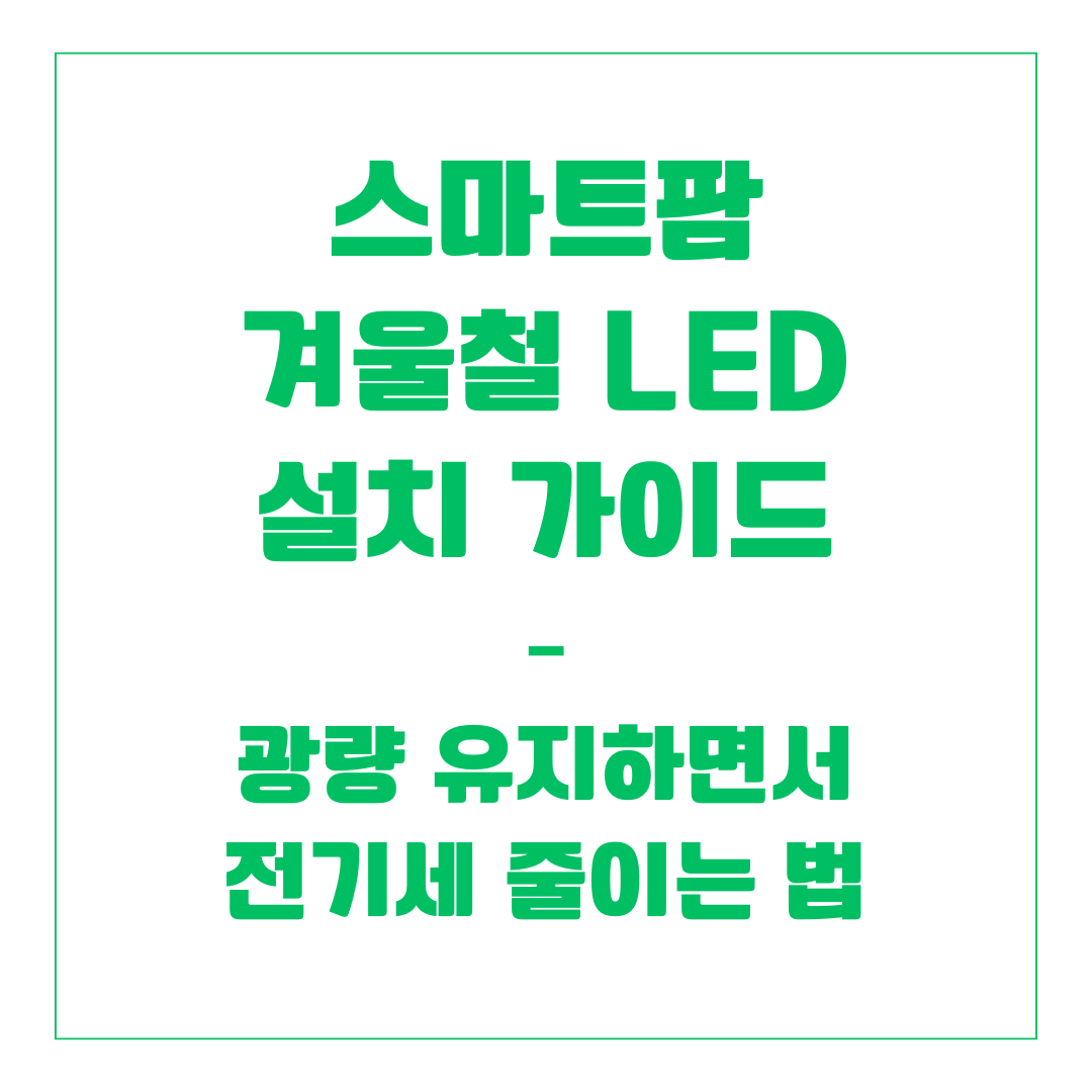스마트팜 겨울철 LED 설치 가이드 &ndash; 광량 유지하면서 전기세 줄이는 법