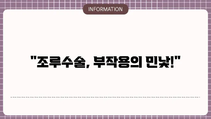 조루수술 부작용