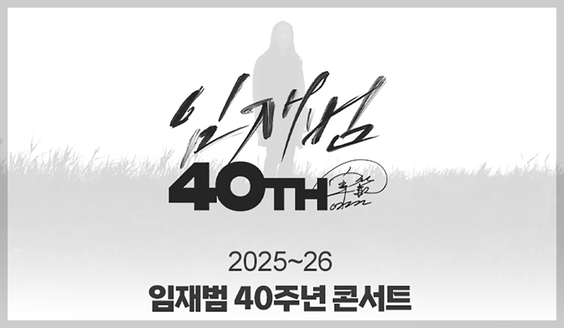 임재범 콘서트