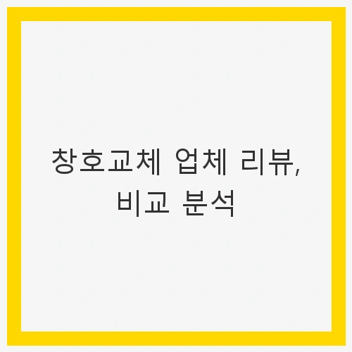 창호교체 업체