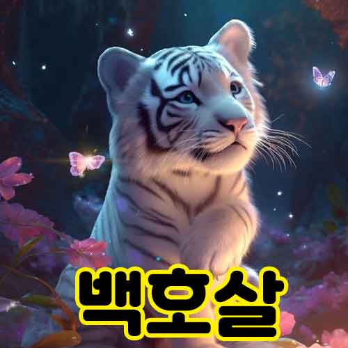 백호살_썸네일