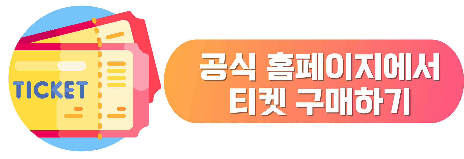 공식 홈페이지에서 티켓 구매하기 링크 이미지.