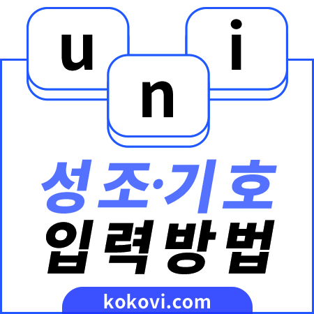 베트남어 성조와 기호 입력방법 썸네일
