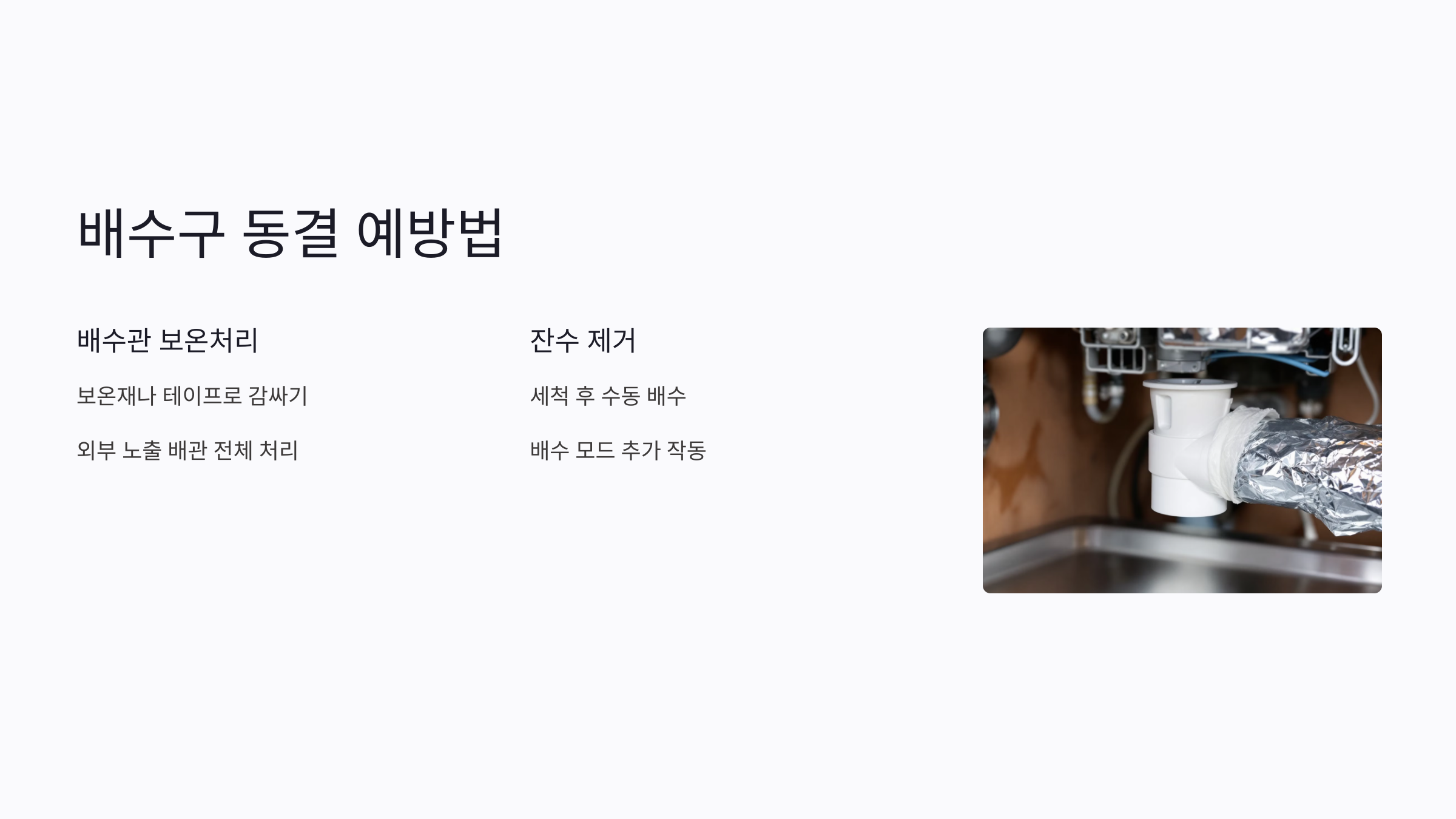 식기세척기 배수구 동결 예방을 위한 방법