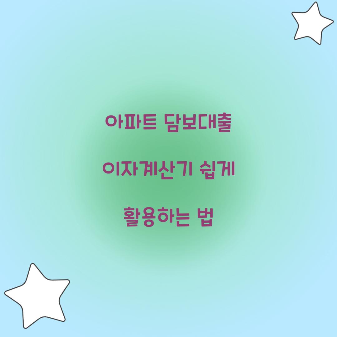 아파트 담보대출 이자계산기