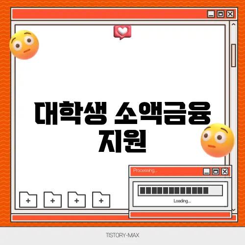 대학생 소액금융 지원