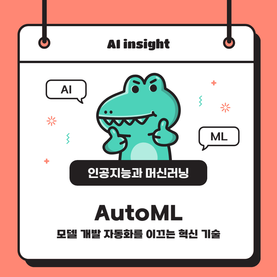 AutoML: 모델 개발 자동화를 이끄는 혁신 기술