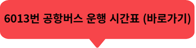 6300번 공항버스 시간표, 6200 공항버스 , 6013 공항버스 , 6014번 공항버스 노선도 요금 승차장