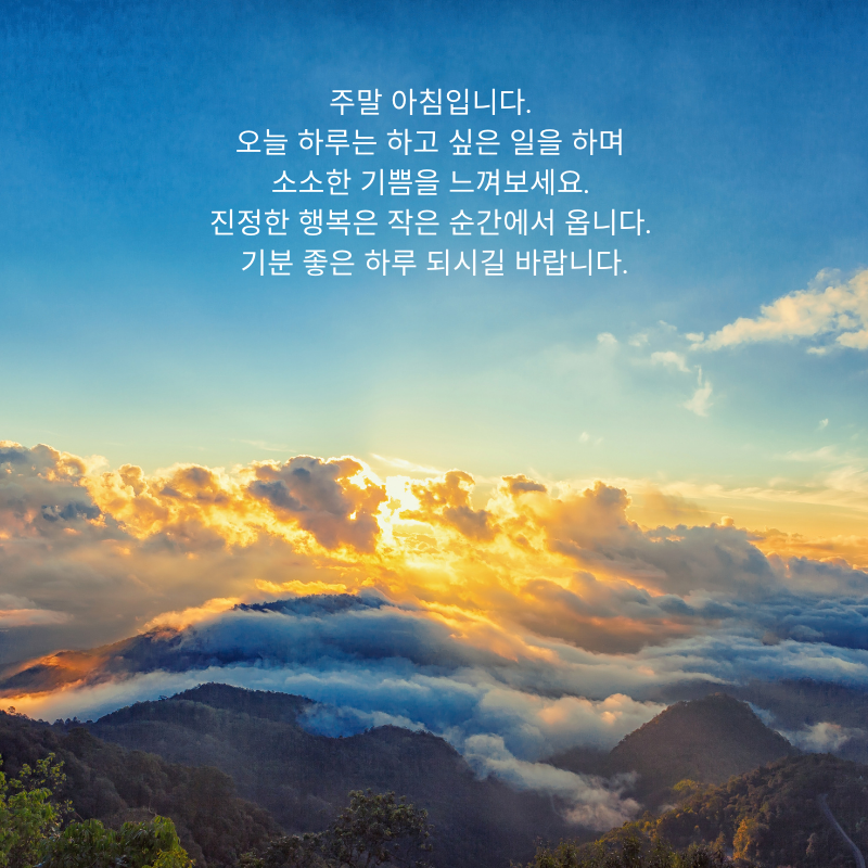 주말 아침 인사말 이미지 토요일 일요일 인사글