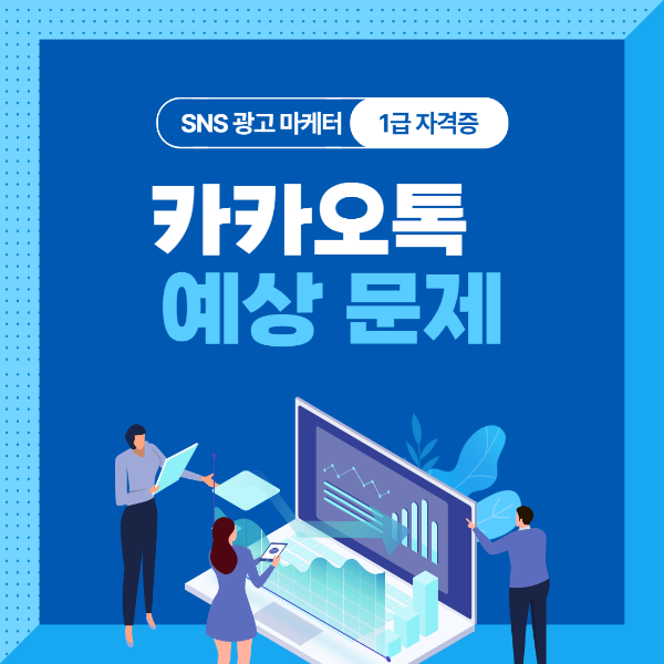 SNS광고마케터문제