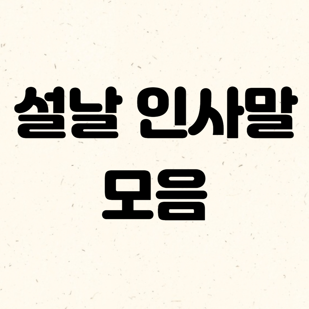 설날 인사말 모음