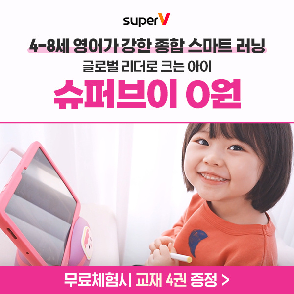4~8세-프리미엄-한글영어수학-우리아이-맞춤교육-슈퍼브이