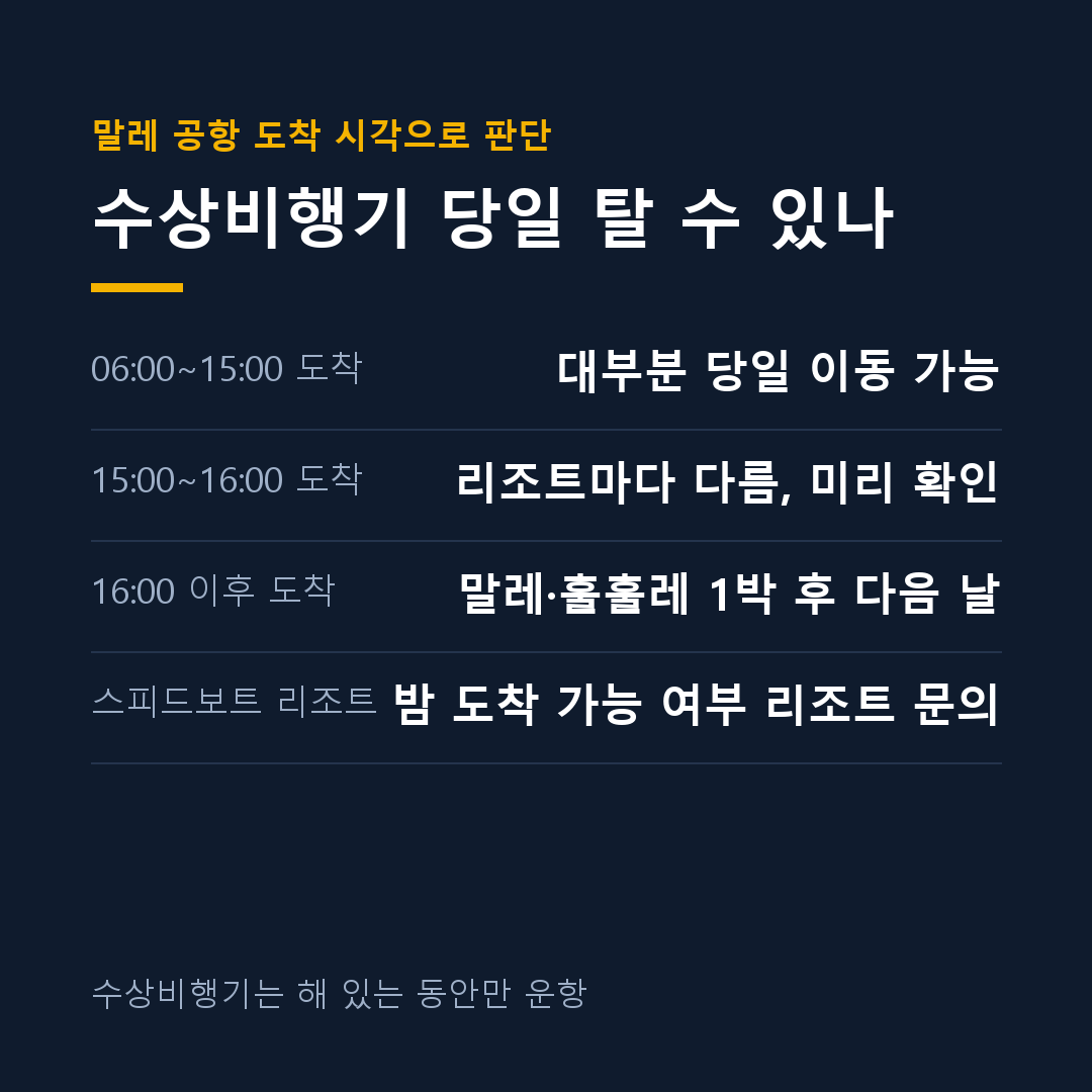 몰디브 말레 도착 시각별 수상비행기 탑승 가능 여부 카드