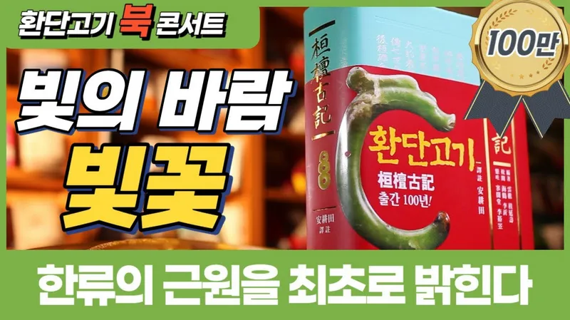 환단고기 고조선 역사 한국의 뿌리_1