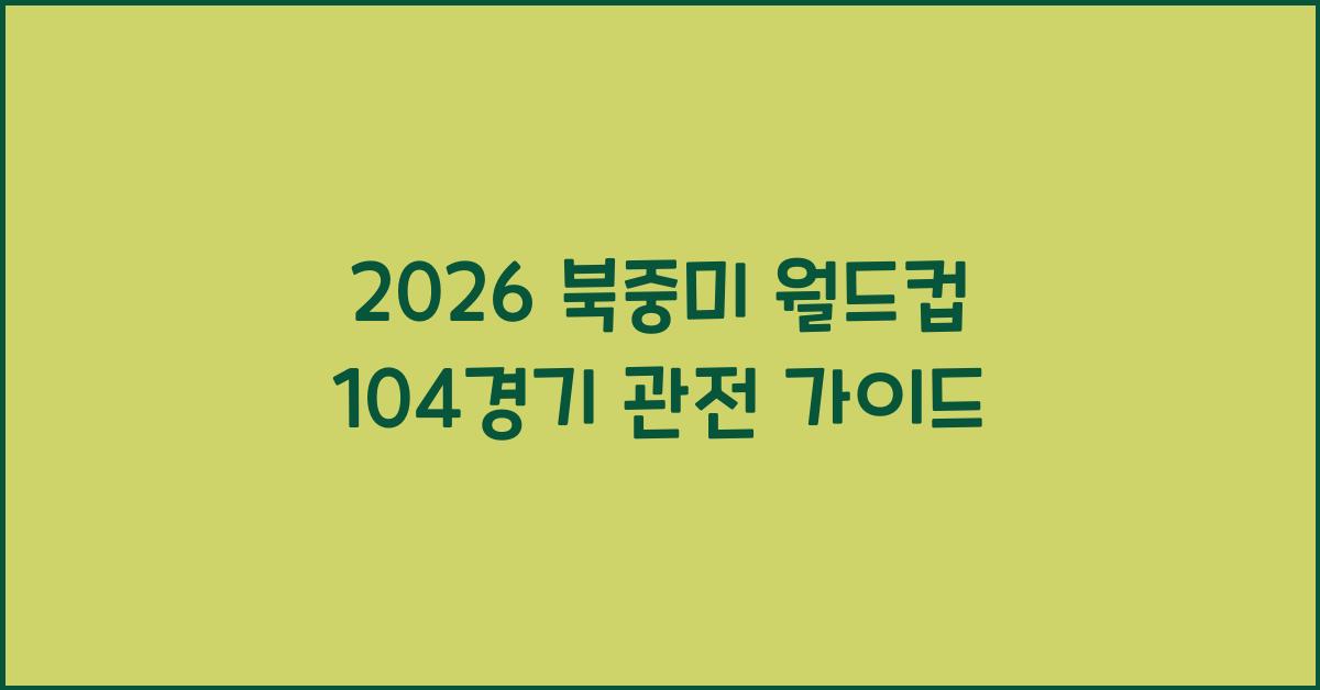2026 북중미 월드컵 104경기