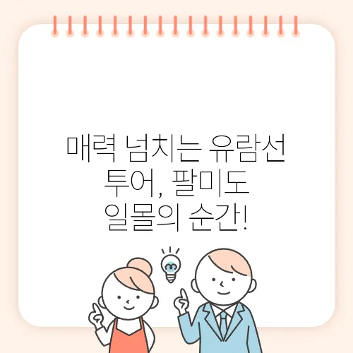 매력 넘치는 유람선 투어, 팔미도 일몰의 순간!