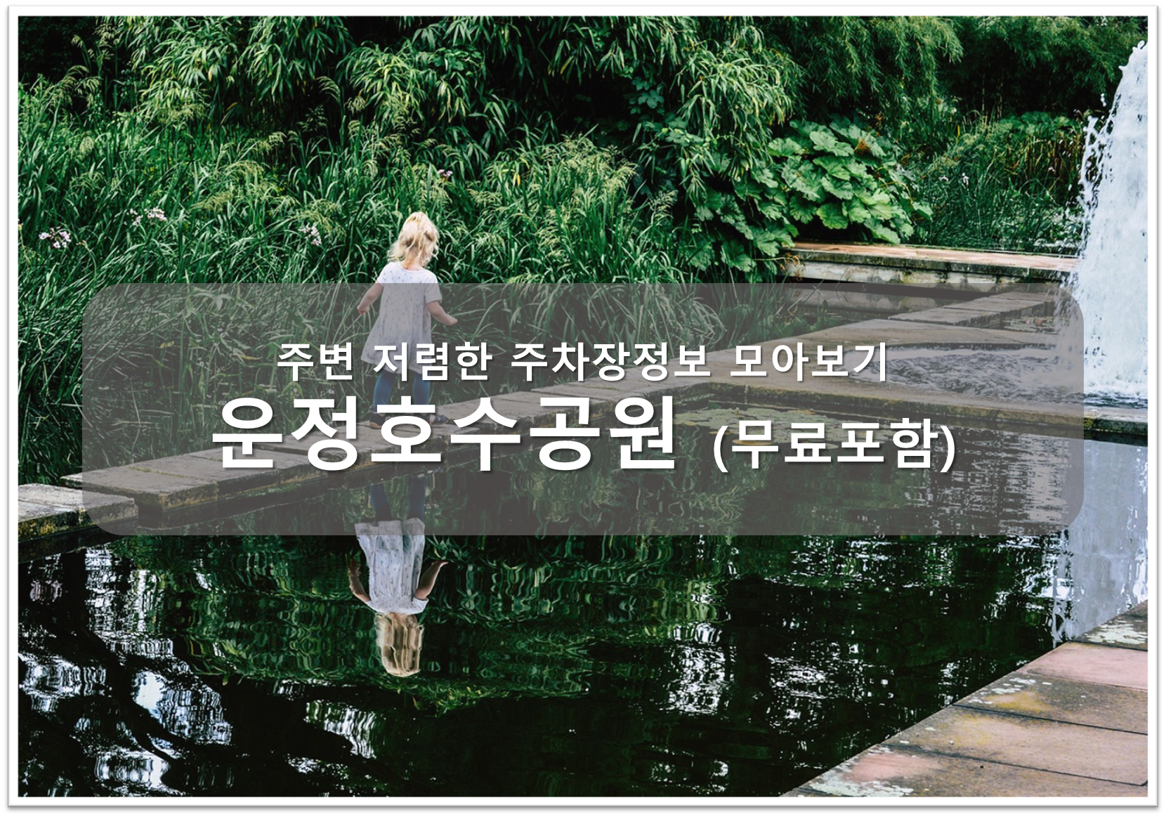 운정호수공원 주차장 안내