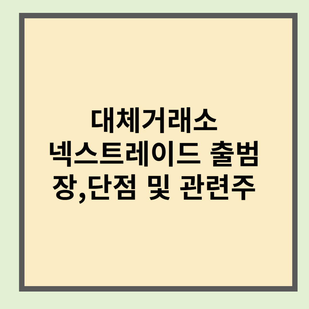 대체거래소 넥스트레이드 출범